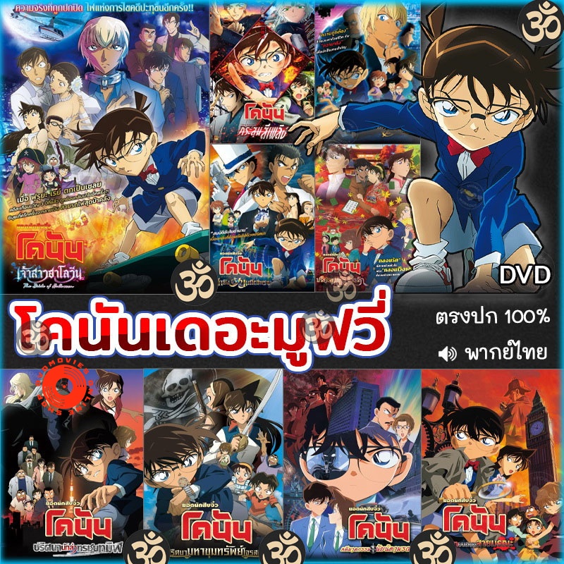 DVD โคนัน เดอะมูฟวี่ CONAN The Movie การ์ตูน หนังใหม่ หนังดีวีดี (เสียงแต่ละตอนดูในรายละเอียด) DVD