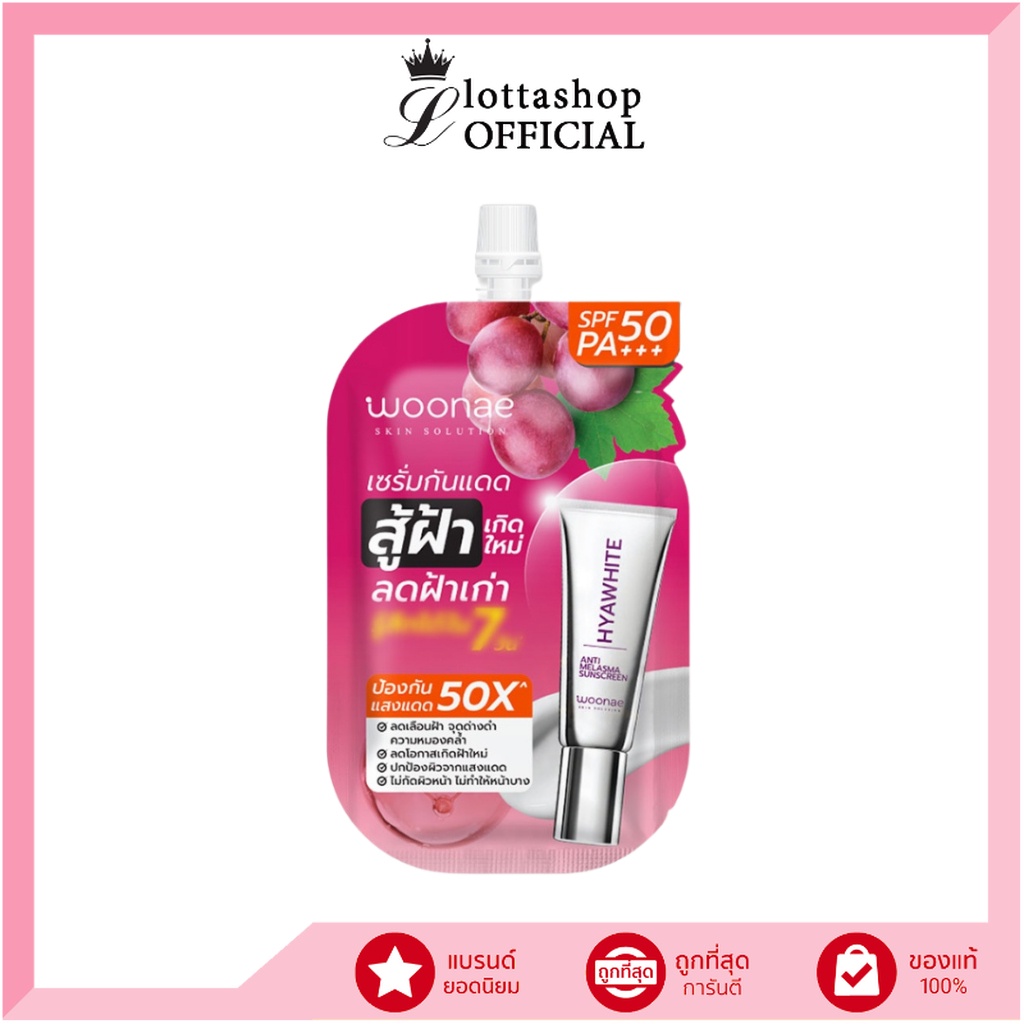 (ซอง) Woonae Anti Melasma Sunscreen SPF50 PA+++ 10g วูเน่ เซรั่มกันแดด ลดฝ้า