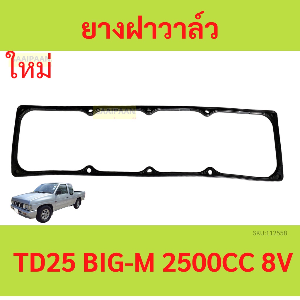 ยางฝาวาล์ว TD25 BIG-M  ประเก็นฝาวาล์ว  ปะเก็นฝาวาล์ว