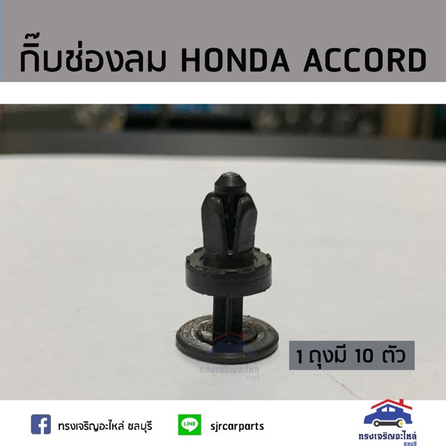 888 🧩กิ๊บช่องลม กิ๊บแผงจิ้งหรีด HONDA ACCORD’90 ยี่ห้อ S