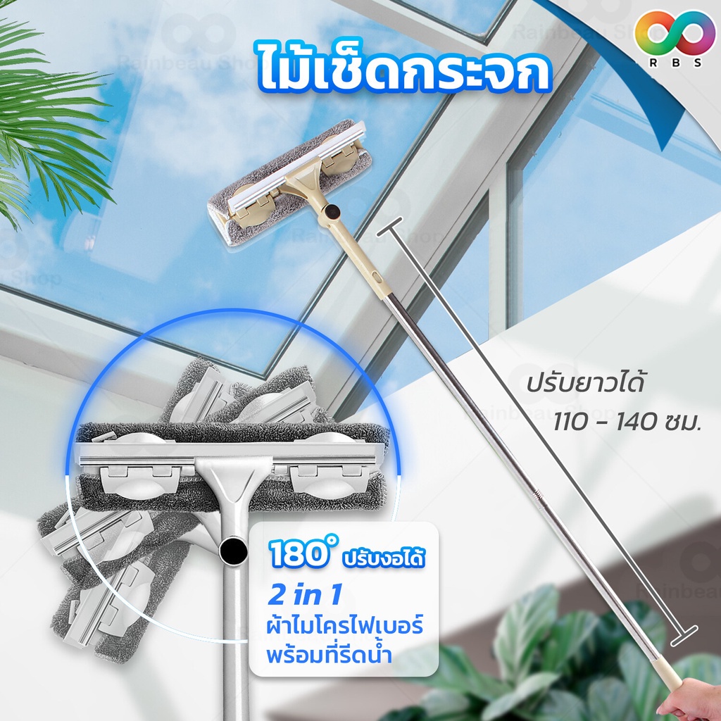 รุ่นใหม่ ! RAINBEAU ที่เช็ดกระจก ไม้เช็ดกระจก หมุนได้ 180° ปรับยาวได้ 140 ซม. พร้อม ที่รีดน้ำ ผ้าไมโครไฟเบอร์ จับฝุ่นดี