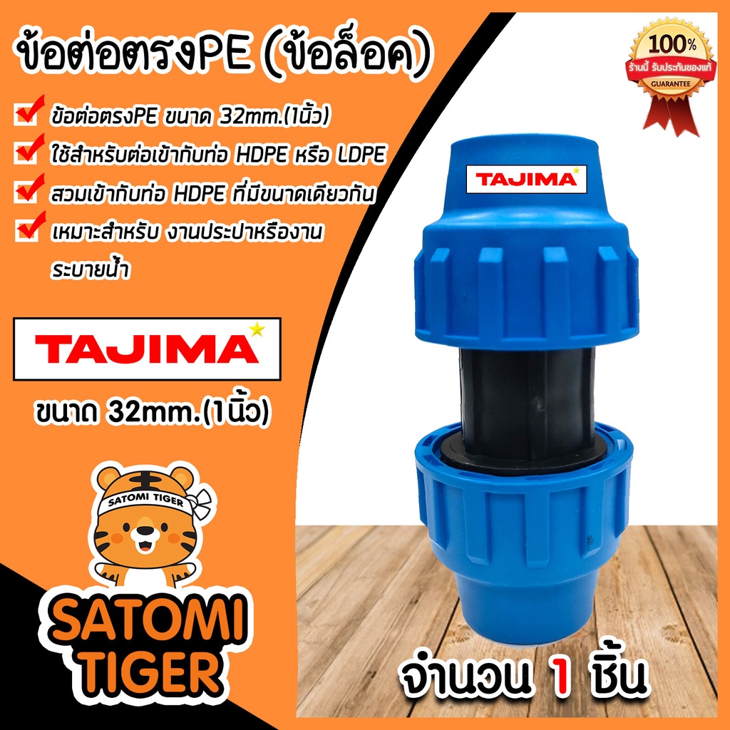 ต่อตรงPE (ข้อล็อก)  ขนาด 32mm. ตราTajima ต่อต่รงพีอี ข้อต่อตรง อุปกรณ์เสริม ข้อต่อประปา
