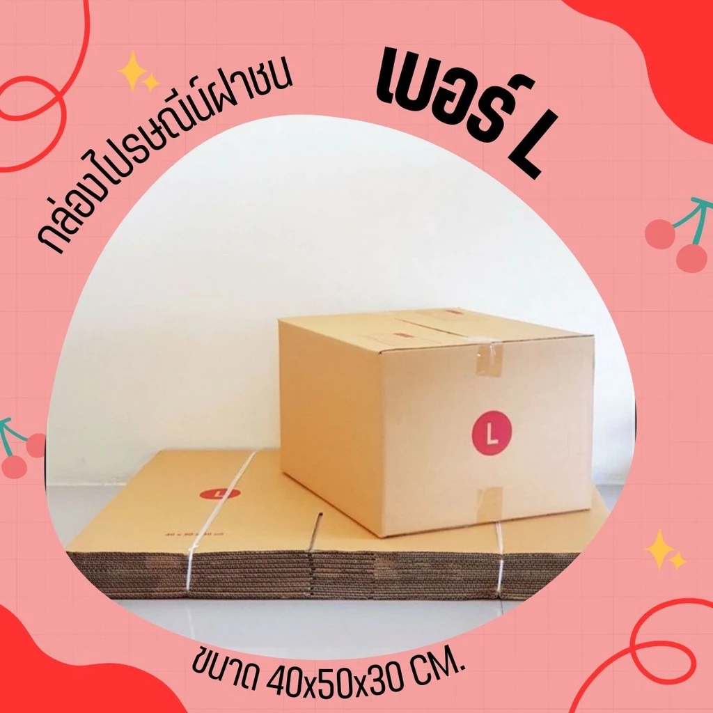 กล่องไปรษณีย์ เบอร์ L กล่องพัสดุฝาชน แพ็ค 10 ใบ หนา 3 ชั้น ราคาส่ง พร้อมส่ง Qbox7 ล็อต 1113
