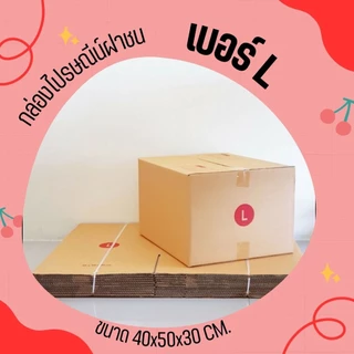 กล่องไปรษณีย์ เบอร์ L กล่องพัสดุฝาชน แพ็ค 10 ใบ หนา 3 ชั้น ราคาส่ง พร้อมส่ง Qbox7 ล็อต 1113