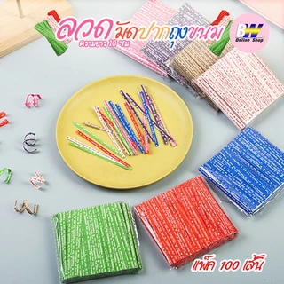 *ออกใบกำกับภาษีได้* ลวดมัดปากถุงขนม ขนาด 10 ซม. แพ็ค 100 เส้น ลวดสีแฟนซี มัดปากถุงขนม ห่อเหรียญโปรยทาน ห่อขนม ลวดมัดปากถ