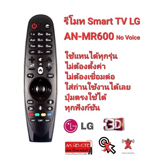 ใช้รีโมทคอนโทรลสมาร์ททีวีใช้สําหรับ LG AN-MR600 โดยไม่มีเสียง