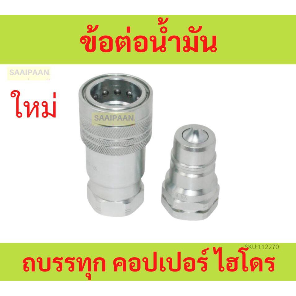 ข้อต่อน้ำมันรถบรรทุก คอปเปอร์ ไฮโดรลิค ขนาด 1นิ้ว 1/2 3/4