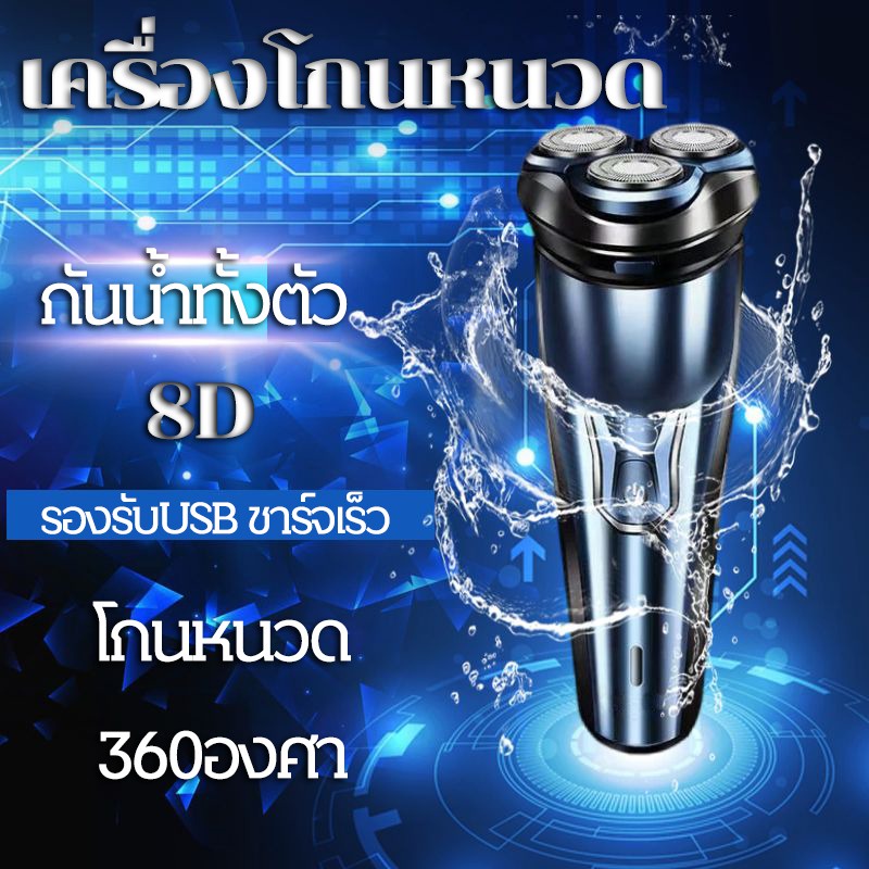 Electric Shaver 8D เครื่องโกนหนวดไฟฟ้า ที่โกนหนวดไฟฟ้า สำหรับผู้ชาย ไร้สาย แข็งแรงทนทาน กันน้ำทั้งตั