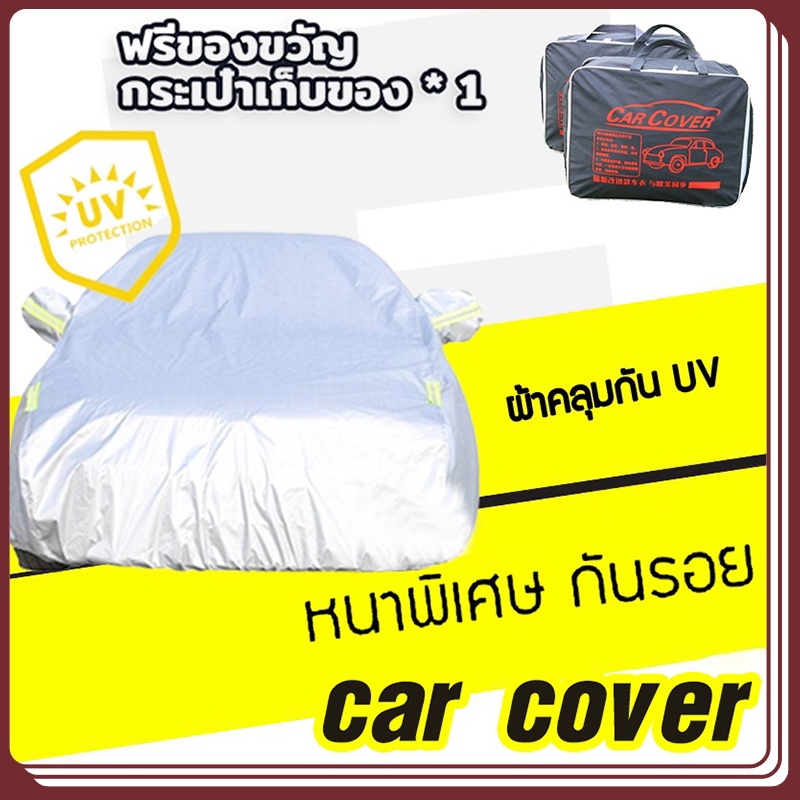 🚗ผ้าคลุมรถยนต์ (กัน UV) Car Cover ใช้คลุมรถเก๋ง รถกระบะ กันแดด กันฝุ่น กันน้ำ เพิ่มแถบสะท้อนแสง