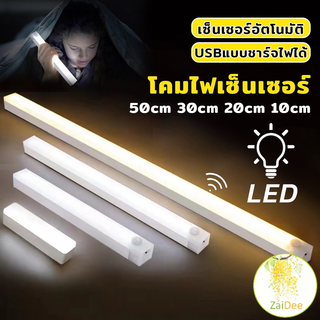 โคมไฟ LED แบบเซ็นเซอร์ เป็นสายชาร์จ USB ติดห้องนอน ทางเดิน ตู้เสื้อผ้า ติดตั้งง่าย Wireless LED light
