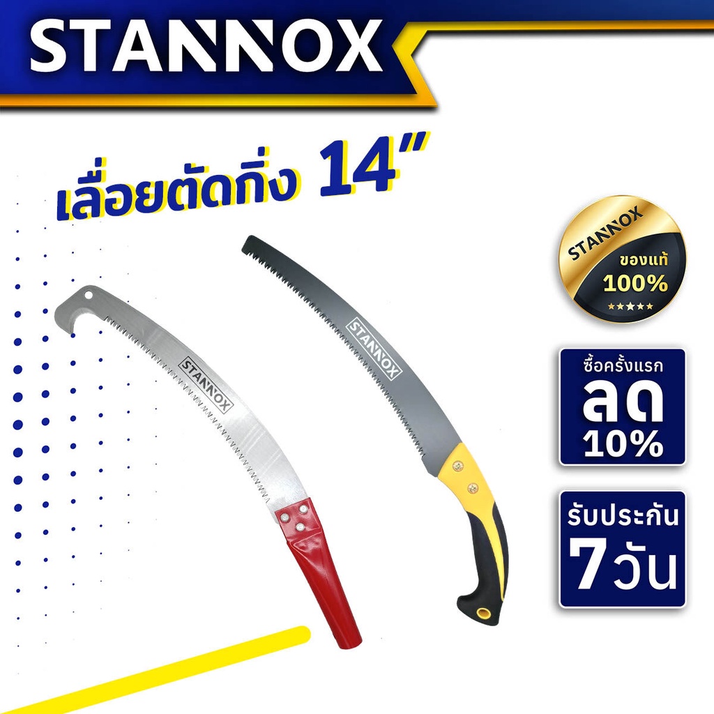 เลื่อยตัดกิ่งไม้ STANNOX 14 นิ้ว มี 2 ด้าม ด้ามยางธรรมดา ด้ามเหล็กปลายงอ เลื่อยตะขอแบบปลายโค้ง แข็งแรง