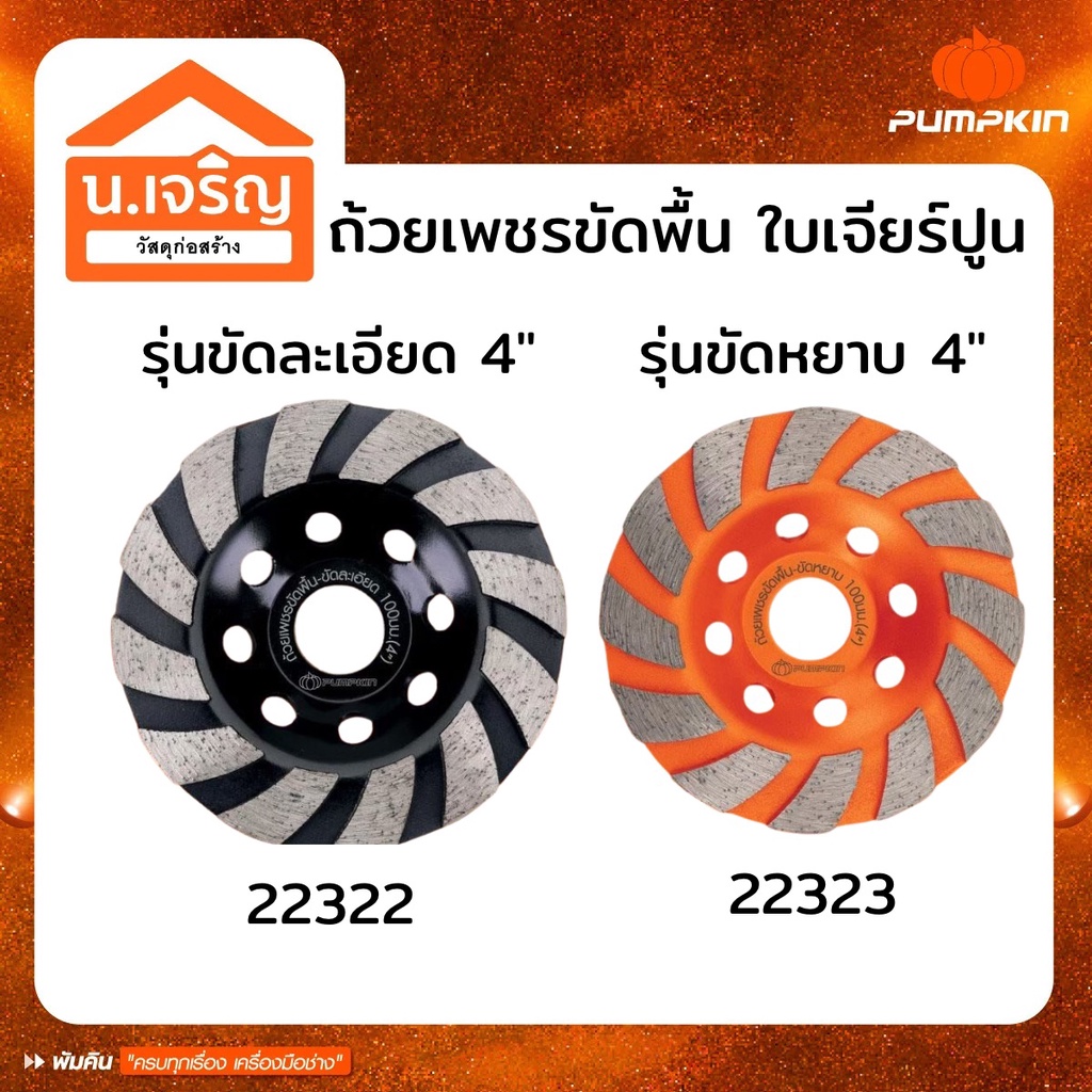Pumpkin ใบเจียร์ปูน ถ้วยเพชรขัดพื้น 4นิ้ว ขัดคอนกรีต แกรนิต หินอ่อน ขัดละเอียด[22322],ขัดหยาบ[22323]