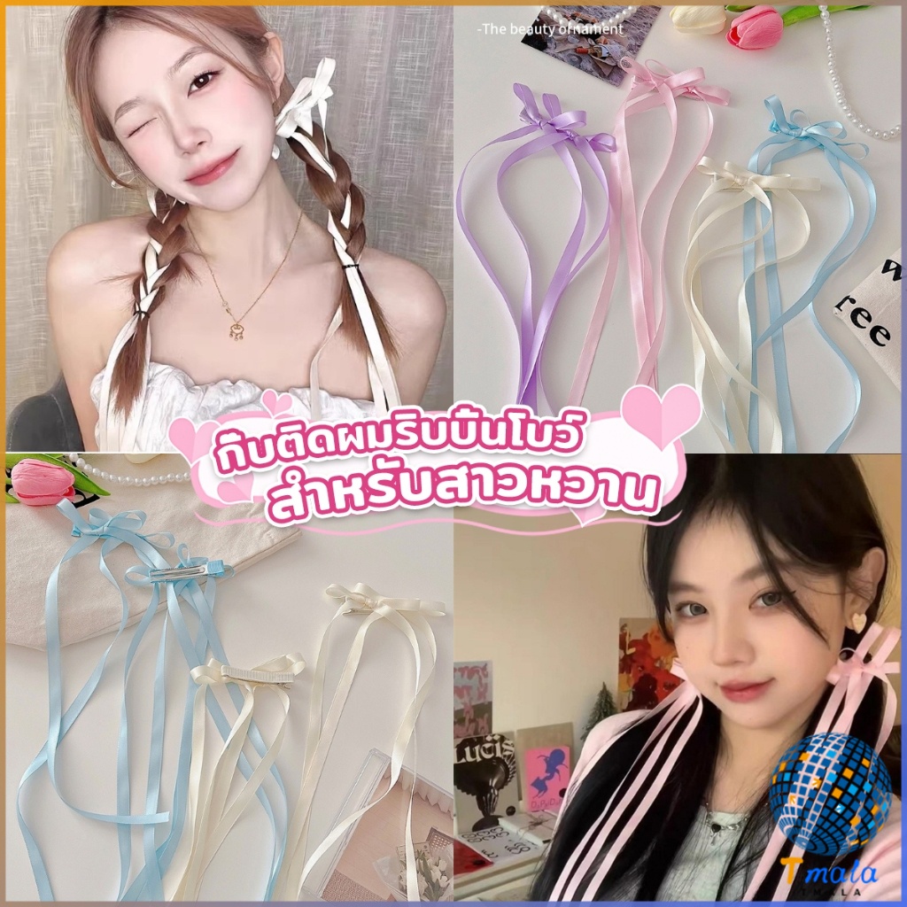 Tmala กิ๊บติดผมริบบิ้นโบว์ยาว สายสาวหวาน ribbon hair clip