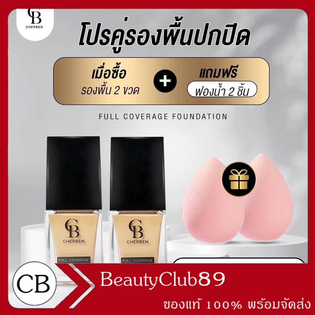 cherben 2แถม2 ครีมรองพื้นเฌอเบญ  ของแท้ 100% มีบริการปลายทาง ส่งเร็ว ถึงไว