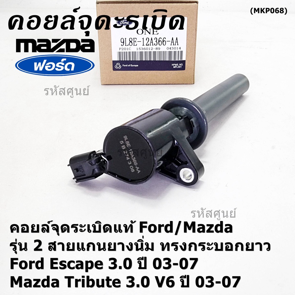 คอยล์จุดระเบิดแท้ Ford Escape 3.0 ,Mazda Tribute 3.0 V6  ปี03-07 คอยส์2สาย แกนยางนิ่ม ทรงกระบอกยาว 9L8E-12A366-AA ปก 6 ด