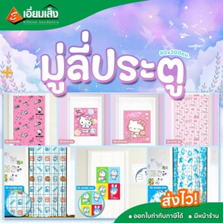 WSP มู่ลี่ประตูลายโดเรม่อน ลายคิตตี้ ม่านประตู มู่ลี่สีชมพู …