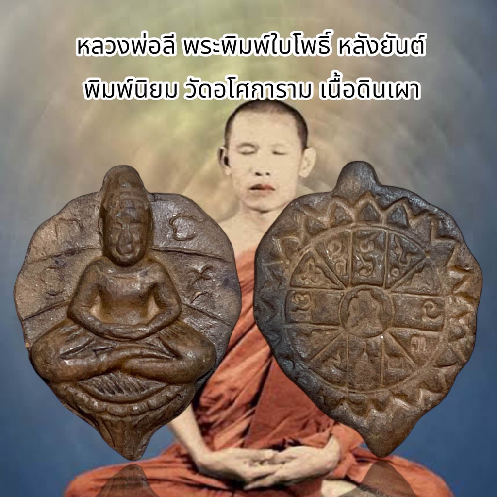 จี้พระ เครื่องราง หลวงพ่อลี พระพิมพ์ใบโพธิ์ หลังยันต์ พิมพ์นิยม วัดอโศการาม เนื้อดินเผา