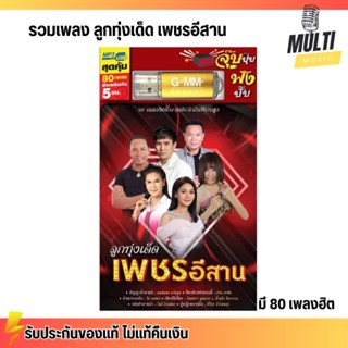 USB MP3 : รวมเพลง ลูกทุ่งเด็ด เพชรอีสาน สุดคุ้ม 80 เพลง ฟังเ…