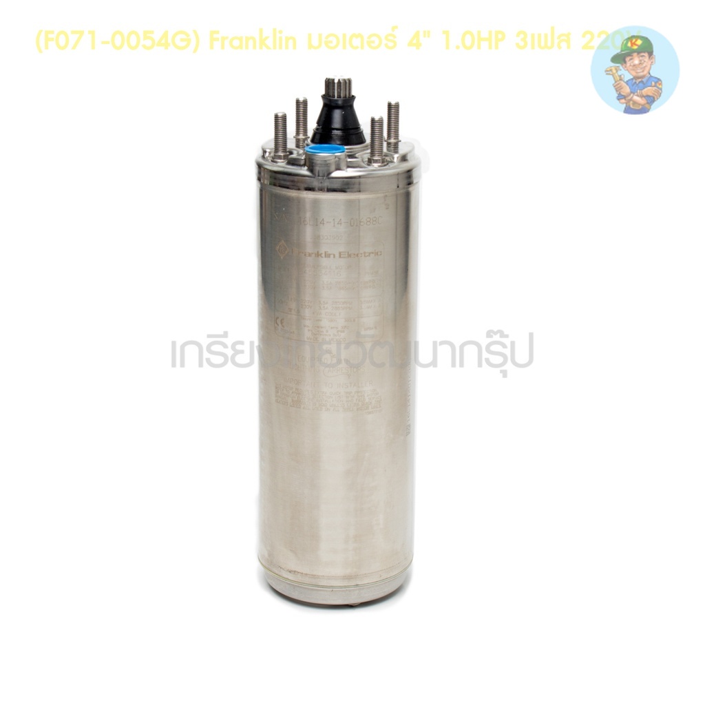 🎆 (F071-0054G) Franklin มอเตอร์ 4" 1.0HP 3เฟส 220V