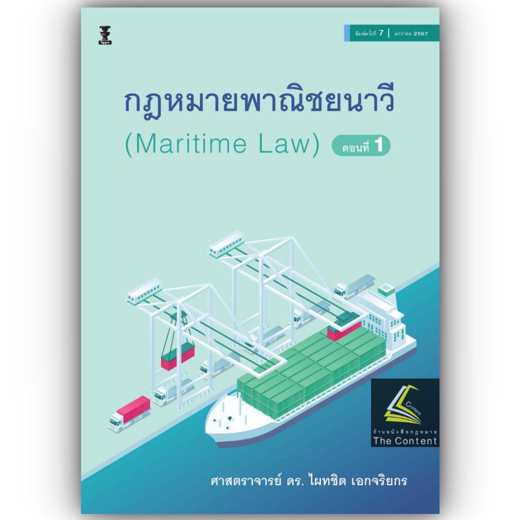 (ห่อปก) กฎหมายพาณิชยนาวี (Maritime Law) ตอนที่ 1 / โดย : ศ.ดร.ไผทชิต เอกจริยกร