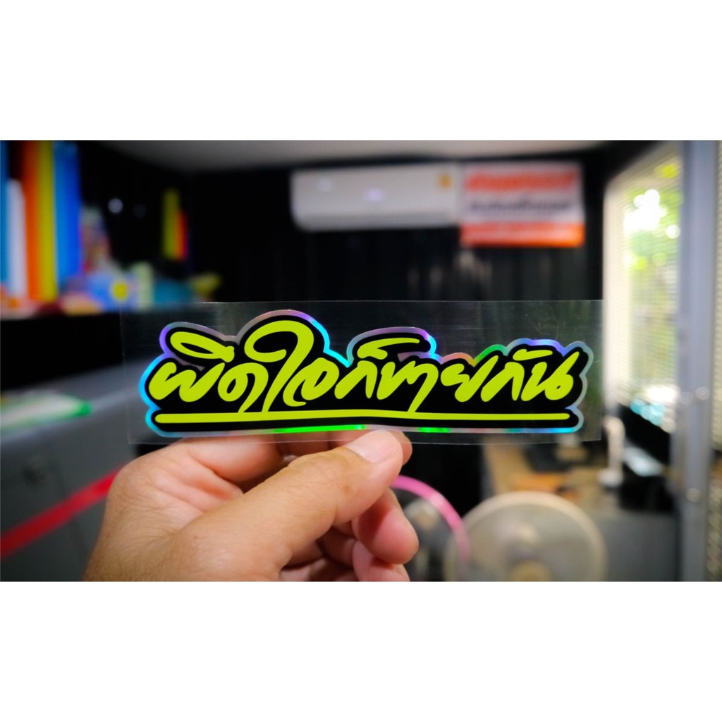 สติกเกอร์ ผิดใจก็ขายกัน – โปรปัง