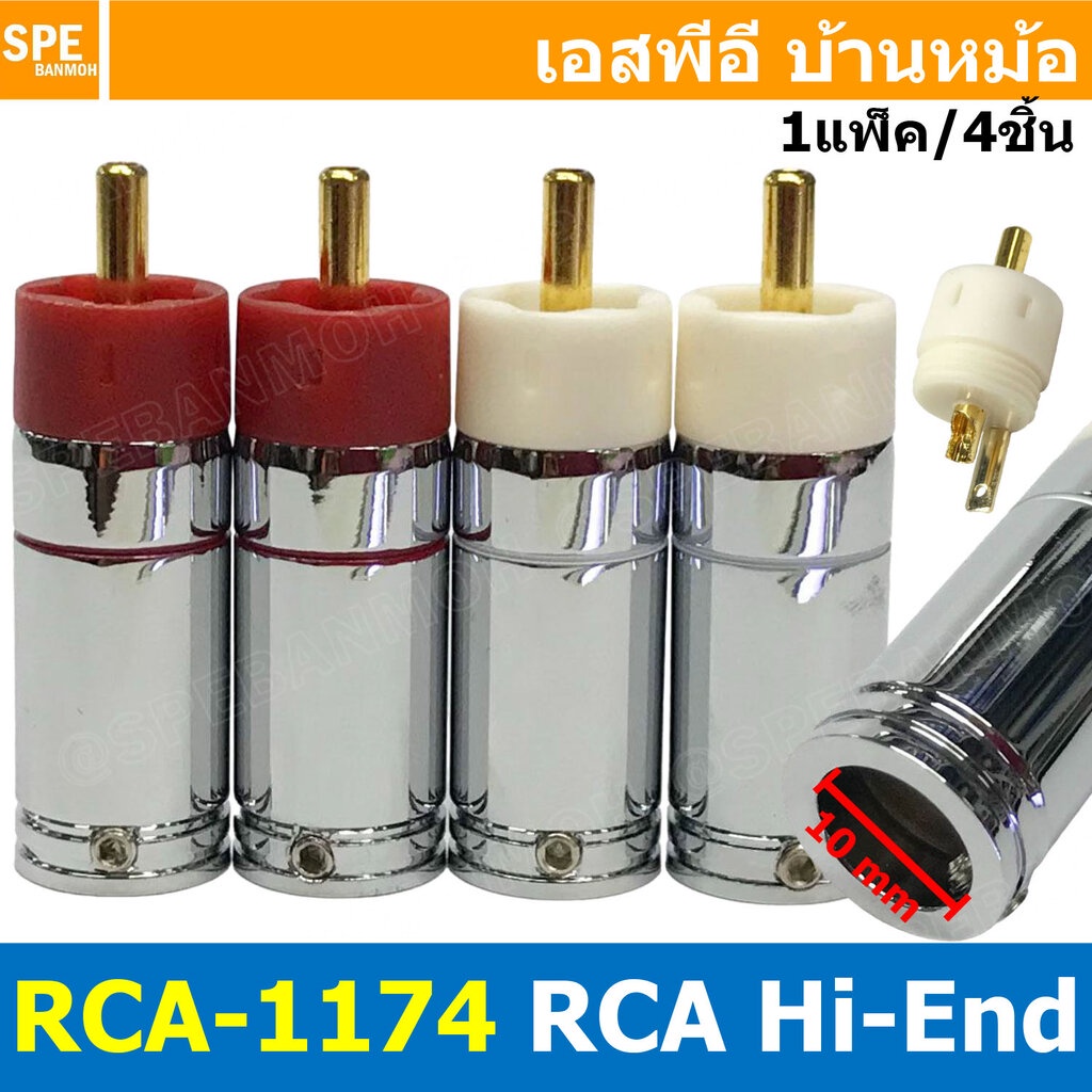 [ 1ชุด/4ชิ้น ] RCA-1174 ปลั๊ก RCA ตัวผู้ 9mm แจ็คเครื่องเสียงรถยนต์ RCA Connector Audio Grade RCA ตัวผู้ Male อาร์ซีเ...