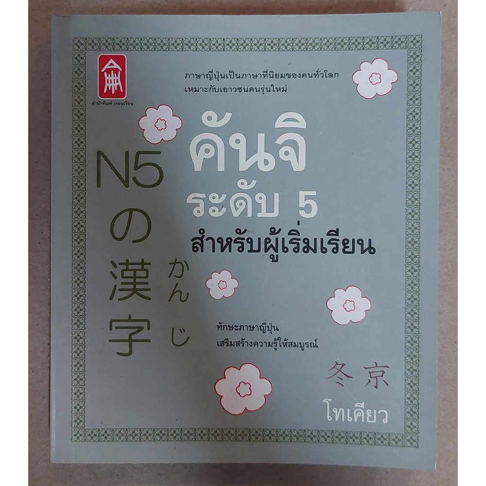คันจิระดับ 5 สำหรับผู้เริ่มเรียน [หนังสือสภาพ 70%]
