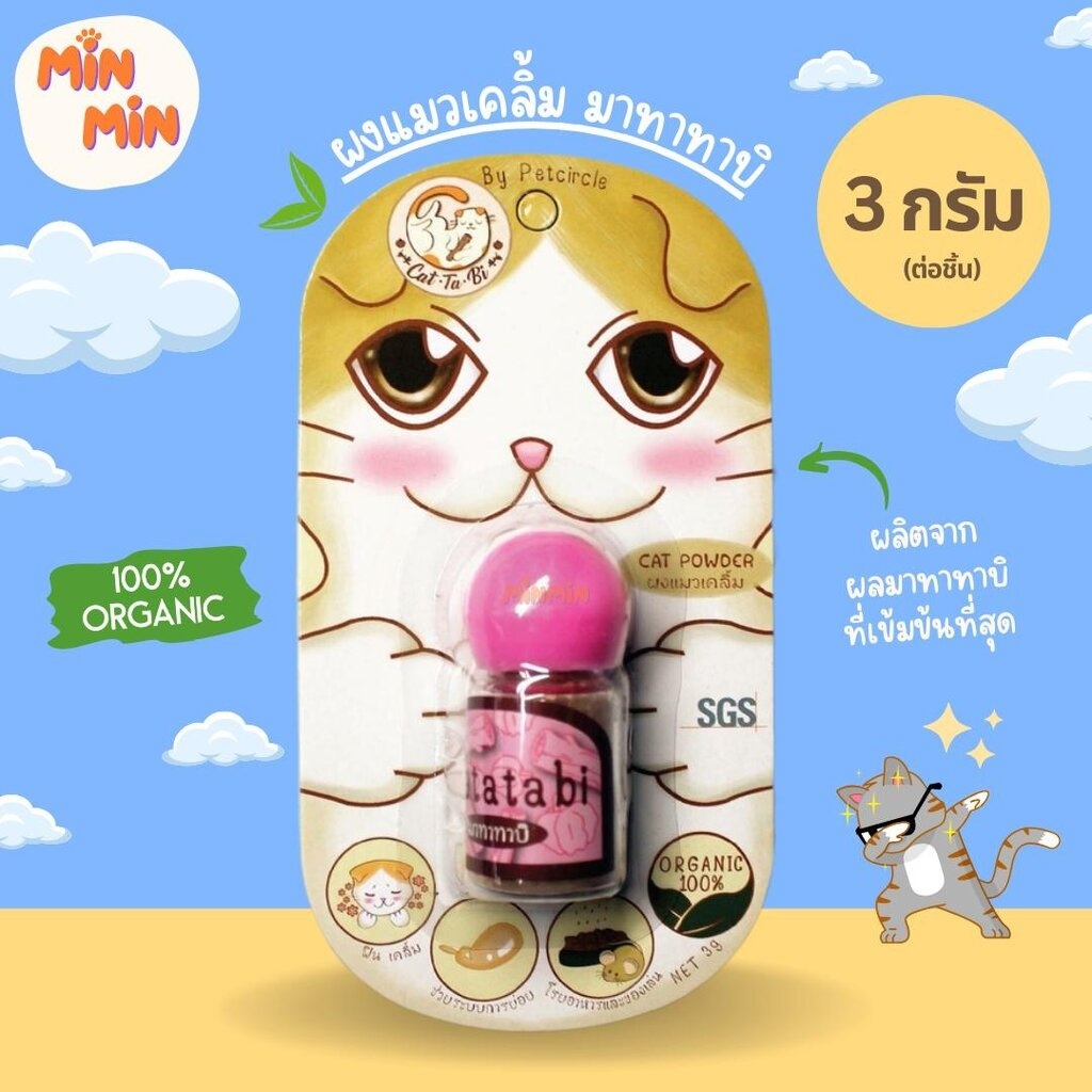 [1 ชิ้น] แคปนิป matatabi มาทาทาบิ แคทนิป ผงมหัศจรรย์ฝาชมพูอารมณ์ดี ผงแมวเคลิ้มไม้หอมมาทาทาบิ ขนาด 3 กรัม