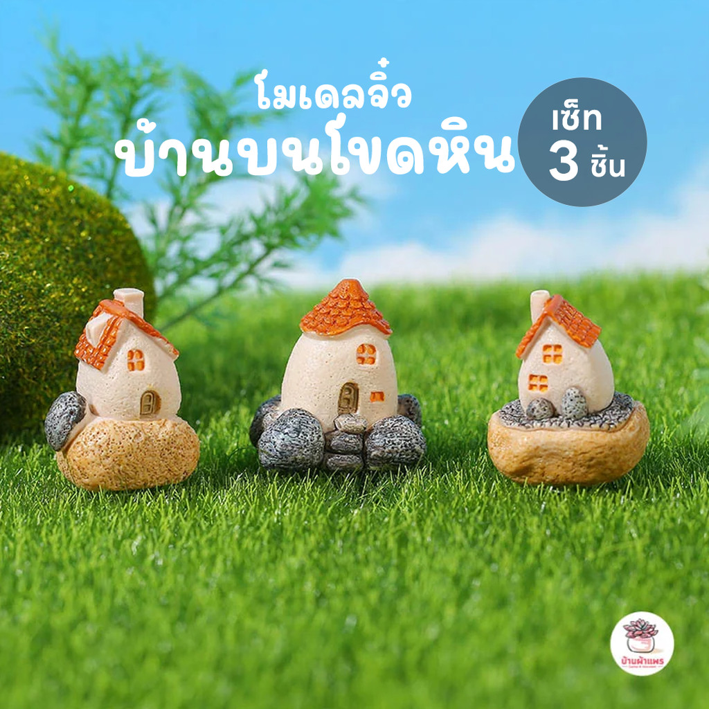 บ้านบนโขดหิน [ เซต 3 ชิ้น ] ตุ๊กตาจิ๋ว โมเดลจิ๋ว แต่งสวน ตุ๊กตาแต่งสวนจิ๋ว ตุ๊กตาจัดสวนถาด