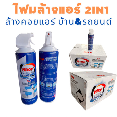น้ำยาล้างแอร์ โฟมล้างแอร์บ้าน กระป๋อง สเปรล้างแอร์ Bitop 2IN1 -okf 500 MLโฟม ล้างแอร์  บ้าน กระป๋อง (แค่ฉีด แล้ว รอ ก็