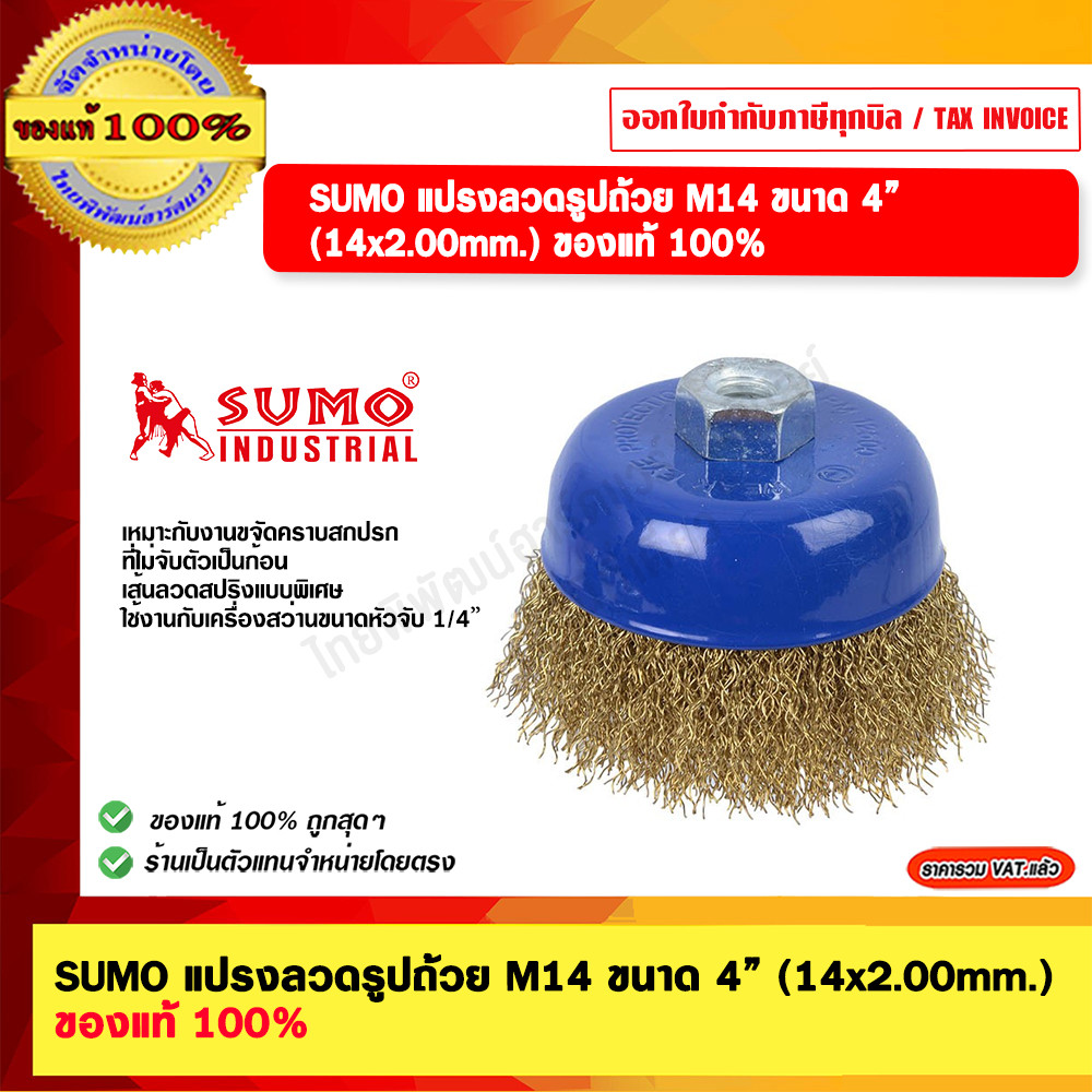 SUMO แปรงลวดรูปถ้วย M14 ขนาด 4” (14x2.00mm.) ของแท้ 100%