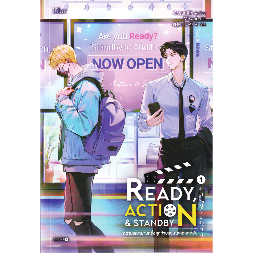 Bundanjai (หนังสือวรรณกรรม) Ready, Action & Standby ความพยายามครั้งสุดท้ายของไอดอลตกอับ เล่ม 1