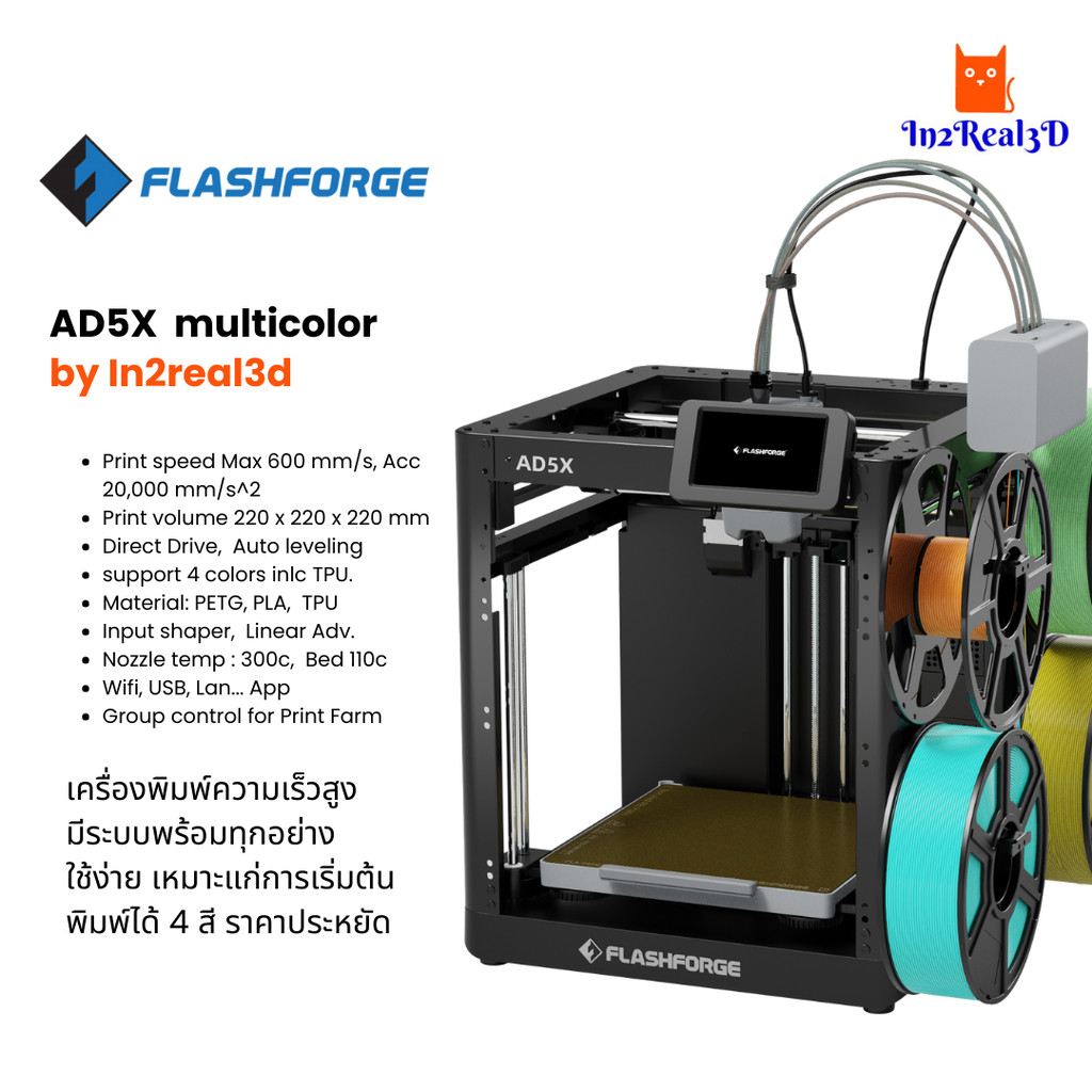 เครื่องพิมพ์ 3 มิติ (3D Printer) Flashforge AD5X by In2Real3d