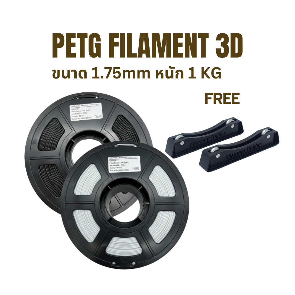 Filament 3d Petg แถมฟรี filament holder