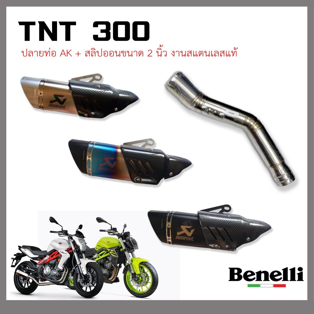 สลิปออน Beneli TNT300 วัสดุแสตนเลสเกรด304 + ปลายท่อ R1 ยาว 17 นิ้ว งานสวยและดี