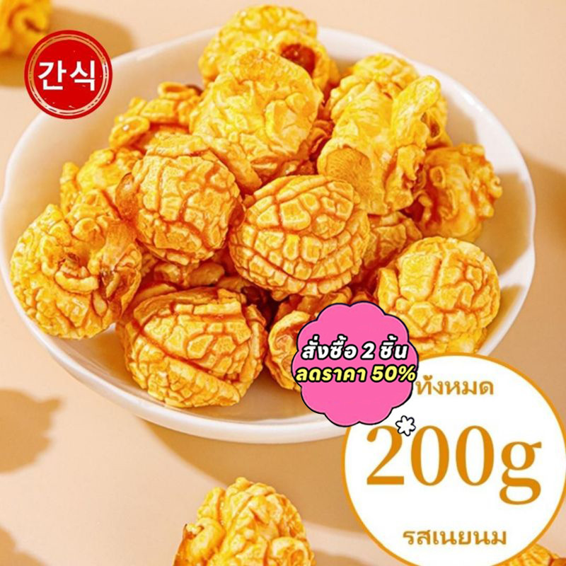 ป๊อปคอร์น ( 200g popcorn ) เนยเคลือบแน่น เคลือบแน่นหวาน กรอบ อร่อย กินได้ทุกงาน อร่อยทานเพลิน