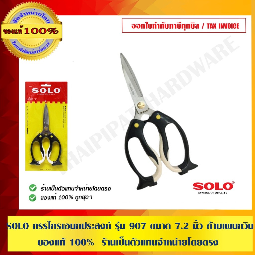 SOLO กรรไกรเอนกประสงค์ รุ่น 907 ขนาด 7.2 นิ้ว ด้ามเพนกวิน ของแท้ 100% ร้านเป็นตัวแทนจำหน่ายโดยตรง