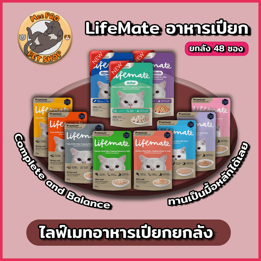 [ยกลัง] Lifemate อาหารเปียกแมว Complete and Balanced 48 ซอง ครบทุกสูตรปลอดภัยไม่เค็มทำจากปลาเนื้อขาว