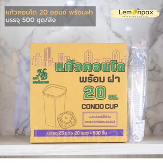 [ขายยกลัง] แก้วคอนโด 20ออนซ์ PP ยกลัง แก้วสี่เหลี่ยม ทรงสูง …