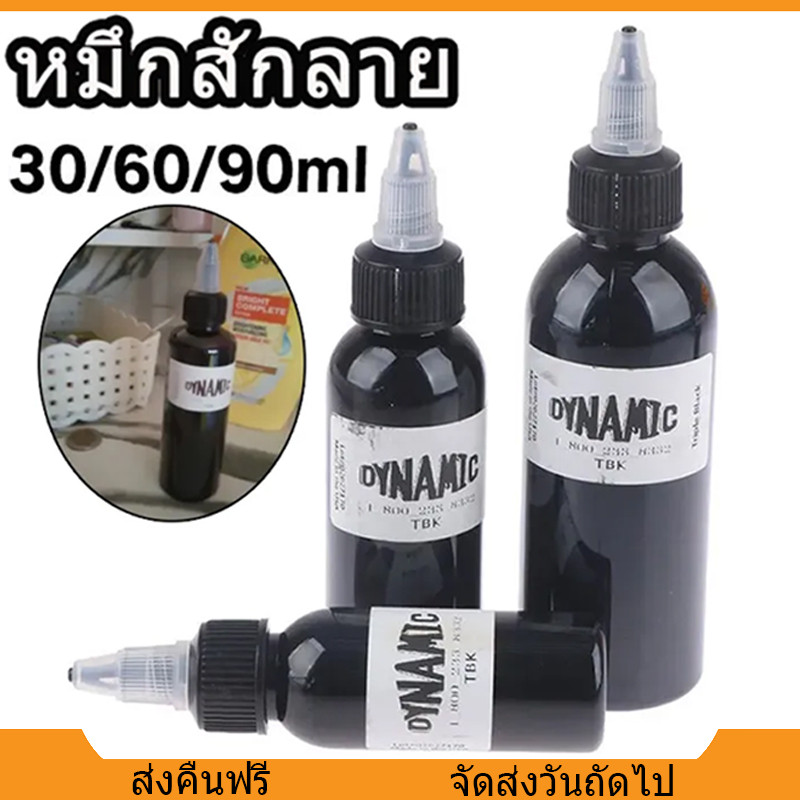 DYNAMIC ของแท้ หมึกสัก คุณภาพ แบบไดนามิก สีดํา TBK 1Oz 2Oz 3Oz หมึกสักสีดำ เหมาะสำหรับเครื่องสัก