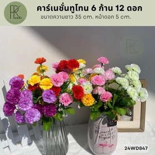 คาร์เนชั่นทูโทน 6 ก้าน 12 ดอก ดอกไม้ประดิษฐ์ ขนาดความยาว35cm.หน้าดอก5cm.