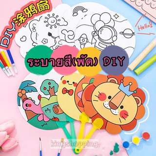 kingshopping (T2014)พัดระบายสี ระบายสีเด็ก พัด DIY ระบายสีพัด DIY เด็ก ของเล่นเสริมพัฒนาการ ของเล่นงานประดิษฐ์