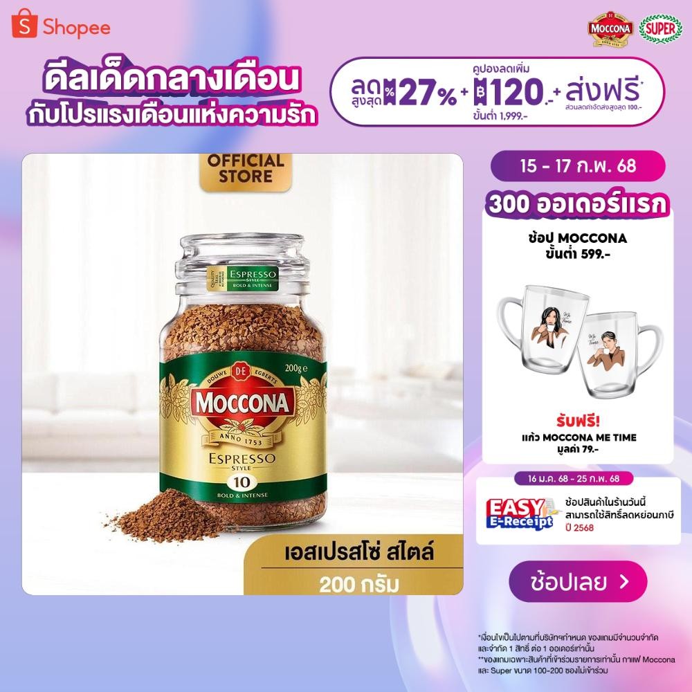 Moccona Espresso Style กาแฟ มอคโคน่า คลาสสิค เอสเปรสโซ่ สไตล์ กาแฟฟรีซดราย 200 กรัม