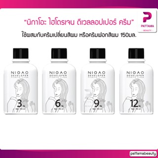 Nigao ผลิตภัณฑ์ผสมครีมย้อมผม ไฮโดรเจน ดีเวลลอปเปอร์ 150ml. 3/6/9/12%