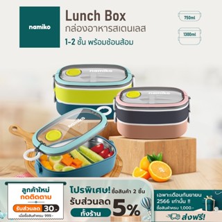 Namiko กล่องอาหารสเตนเลส พร้อมช้อนส้อม 1 ชั้น ขนาด 750ml, 2 ชั้น ขนาด 1300ml