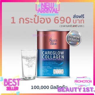 ออร่าบูลคลอลาเจน AuraBlue CareGlow Collagen คอลลาเจนมดดำ พร้อมส่ง