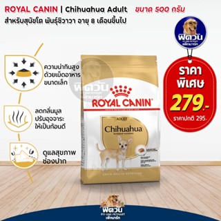 Royal Canin- Chihuahua Adult สุนัขโต 1ปี+ 500ก.