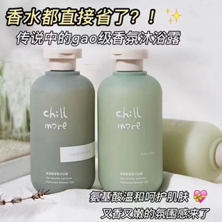 Spot# chillmore shower gel amino acid fragrance shower gel lasting fragrance moisturizing shower gel female student 8jj