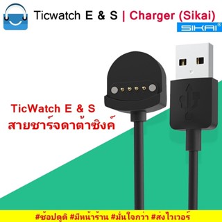 #Shopdodi สายชาร์จ Ticwatch E / Ticwatch S Charger