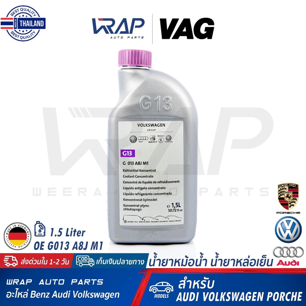⭐ AUDI VW Porsche ⭐ น้ำยาหม้อน้ำ แท้ VAG ชนิดเข้มข้น G13 สีม่วง | สำหรัรถยนต์ทุกรุ่น ขนาด 1.5 ลิตร | OE G 013 A8J M1 | M